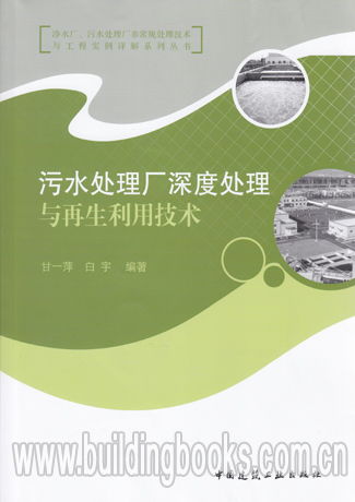 净水厂 污水处理厂非常规处理技术与工程实例详解系列丛书 污水处理厂深度处理与再生利用技术